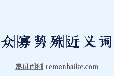 众寡势殊近义词是什么意思的图片